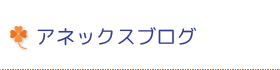 アネックスブログ