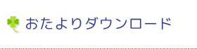 おたよりダウンロード