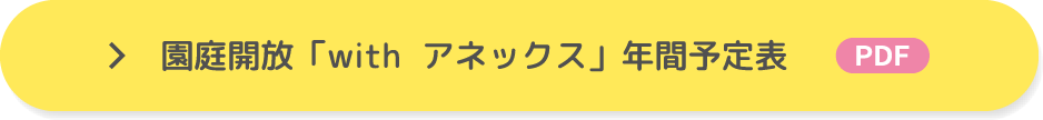 園庭開放 with anex 年間予定表