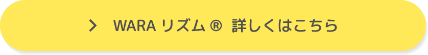 WARAリズムについて 詳しくはこちら