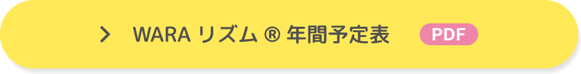 WARAリズム 年間予定表