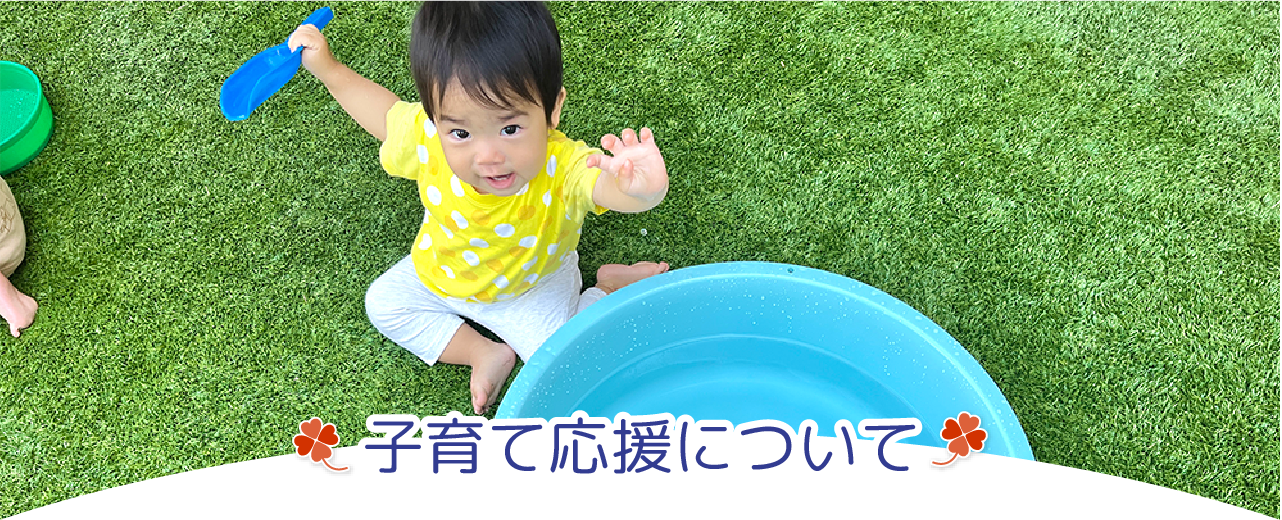 子育て応援について