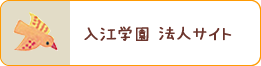 入江学園 法人サイト