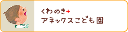 くわのき+アネックスこども園