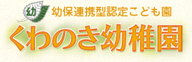 幼保連携型認定こども園　桑ノ木幼稚園