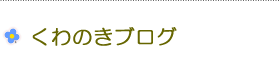 くわのきブログ