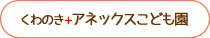 くわのき+アネックスこども園