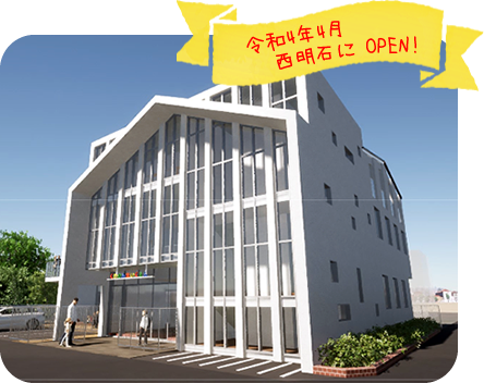 令和4年4月 西明石に OPEN!