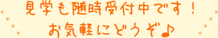 見学も随時受付中です！お気軽にどうぞ♪