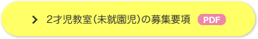 2才児教室（未就園児）の募集要項 PDF